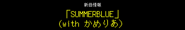 新曲情報 - 「SUMMERBLUE」(with かめりあ）