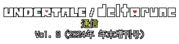 UNDERTALE/DELTARUNE通信 Vol. 8（2024年 年末増刊号）