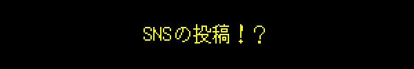 SNSの投稿!?
