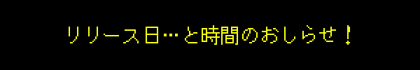 リリース日…と時間のおしらせ!