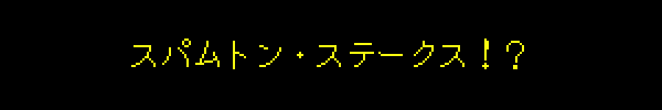 スパムトン・ステークス!?