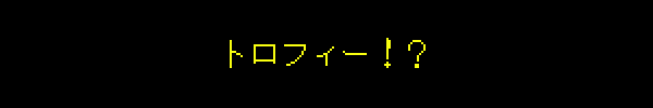 トロフィー!?