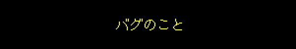 バグのこと