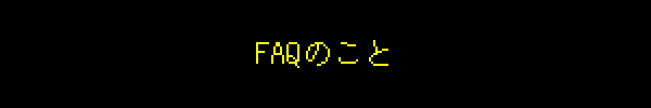 FAQのこと