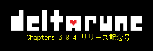 『DELTARUNE』Chapters 3 & 4 リリース記念号