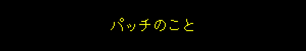 パッチのこと