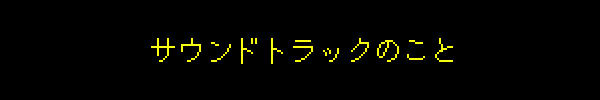 サウンドトラックのこと