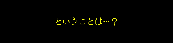 ということは…？