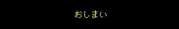 おしまい