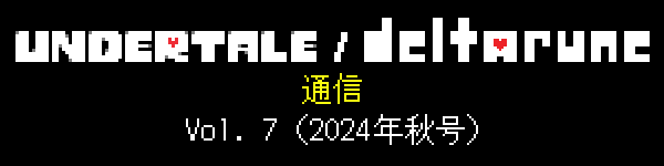 UNDERTALE/DELTARUNE通信 Vol. 7（2024年秋号）