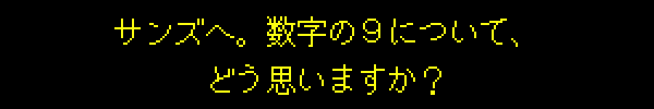 サンズへ。数字の９について、どう思いますか？