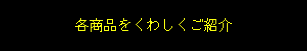 各商品をくわしくご紹介