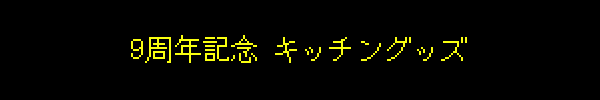 9周年記念 キッチングッズ