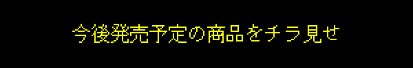 今後発売予定の商品をチラ見せ